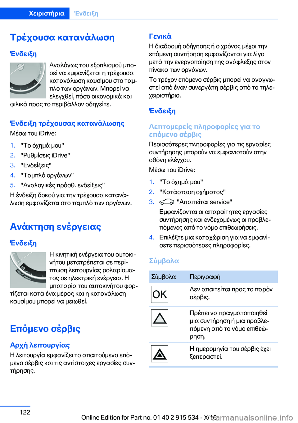 BMW X5 2017  ΟΔΗΓΌΣ ΧΡΉΣΗΣ (in Greek) fdojbhfs�]sgs`n^lfy
M`vw\ay  T ` s ^ o u l e�  g b h�  w a b c ^ \ f _ b p�  _ c bj
 d w q�  ` s�  w _ i s ` q x w g s \�  y�  g d o j b h f s
 ] s g s ` n ^ l f y�  ] s h f