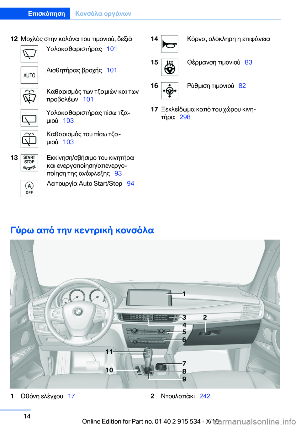 BMW X5 2017  ΟΔΗΓΌΣ ΧΡΉΣΗΣ (in Greek) �1�2 @ b j ^ o e�  f g y `�  ] b ^ o ` s�  g b h�  g \ _ b ` \ b p�,�  v w a \ n g s ^ b ] s z s d \ f g p d s e\_�1�0�1 T \ f z y g p d s e�  t d b j p e\_�1�0�1 > s z s d \ f _ o e�  g l `�  g x