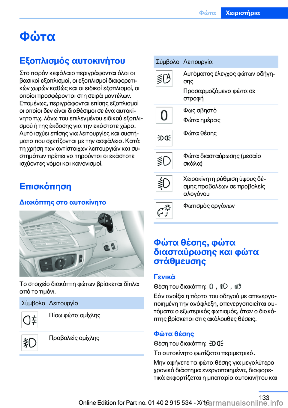 BMW X5 2017  ΟΔΗΓΌΣ ΧΡΉΣΗΣ (in Greek) hqgsXabc^\f_oe�shgb]\`pgbh e g b�  c s d o `�  ] w i n ^ s \ b�  c w d \ u d n i b ` g s \�  o ^ b \�  b \
 t s f \ ] b q�  w a b c ^ \ f _ b q�,�  b \�  w a b c ^ \ f _ b q�