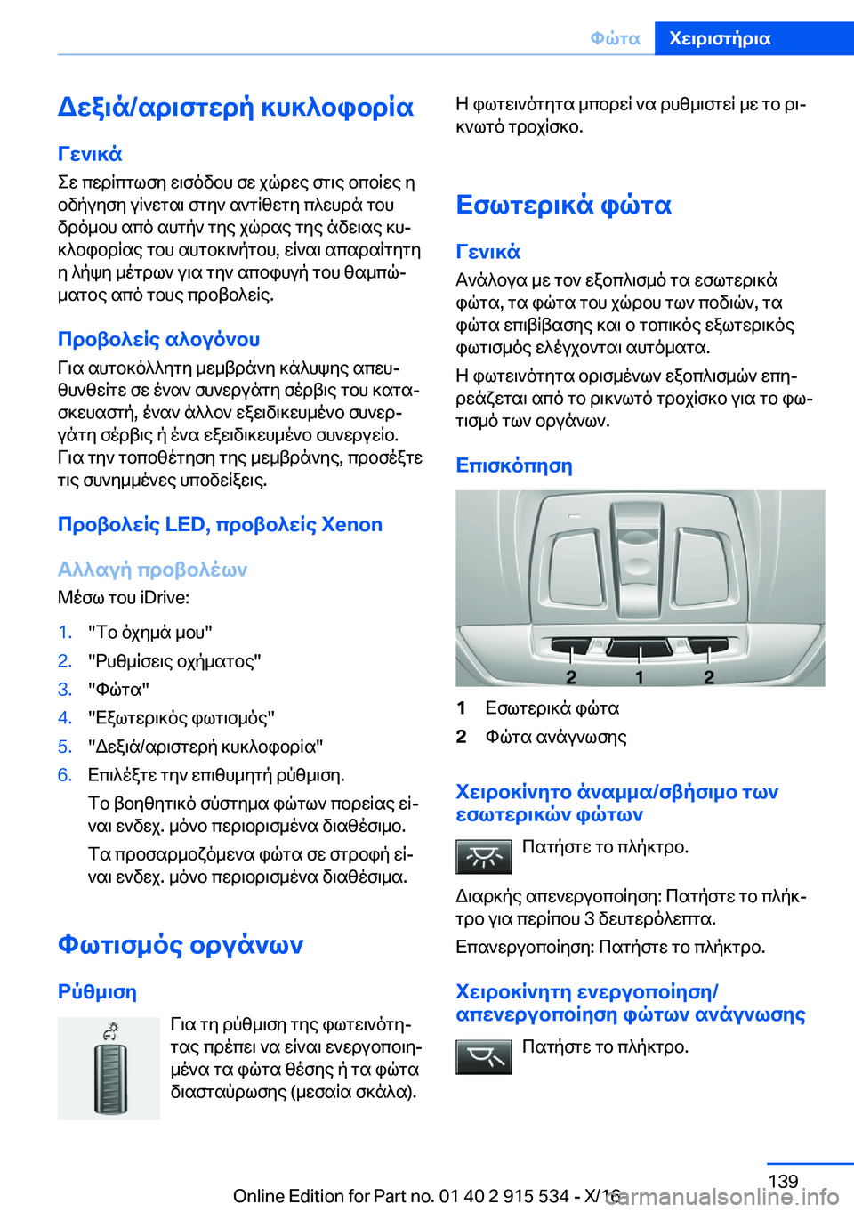 BMW X5 2017  ΟΔΗΓΌΣ ΧΡΉΣΗΣ (in Greek) Wwa\n�/sd\fgwdp�]h]^bibdRsVw`\]n
 e w�  c w d q c g l f y�  w \ f o v b h�  f w�  j q d w e�  f g \ e�  b c b q w e�  y
 b v p u y f y�  u q ` w g s \�  f g y `�  s ` g q