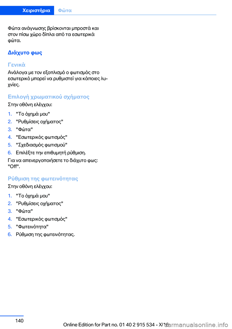 BMW X5 2017  ΟΔΗΓΌΣ ΧΡΉΣΗΣ (in Greek)  h q g s�  s ` n u ` l f y e�  t d q f ] b ` g s \�  _ c d b f g n�  ] s \
 f g b `�  c q f l�  j q d b�  v q c ^ s�  s c o�  g s�  w f l g w d \ ] n  i q g s�.
W\njhgb�ile
Vw`\]n  T 