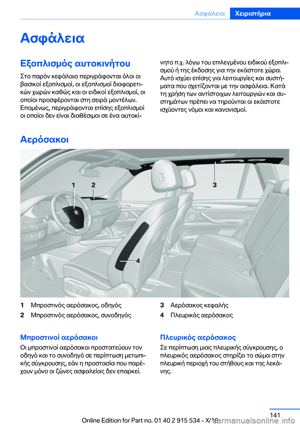 BMW X5 2017  ΟΔΗΓΌΣ ΧΡΉΣΗΣ (in Greek) Tfin^w\sXabc^\f_oe�shgb]\`pgbh
 e g b�  c s d o `�  ] w i n ^ s \ b�  c w d \ u d n i b ` g s \�  o ^ b \�  b \
 t s f \ ] b q�  w a b c ^ \ f _ b q�,�  b \�  w a b c ^ \