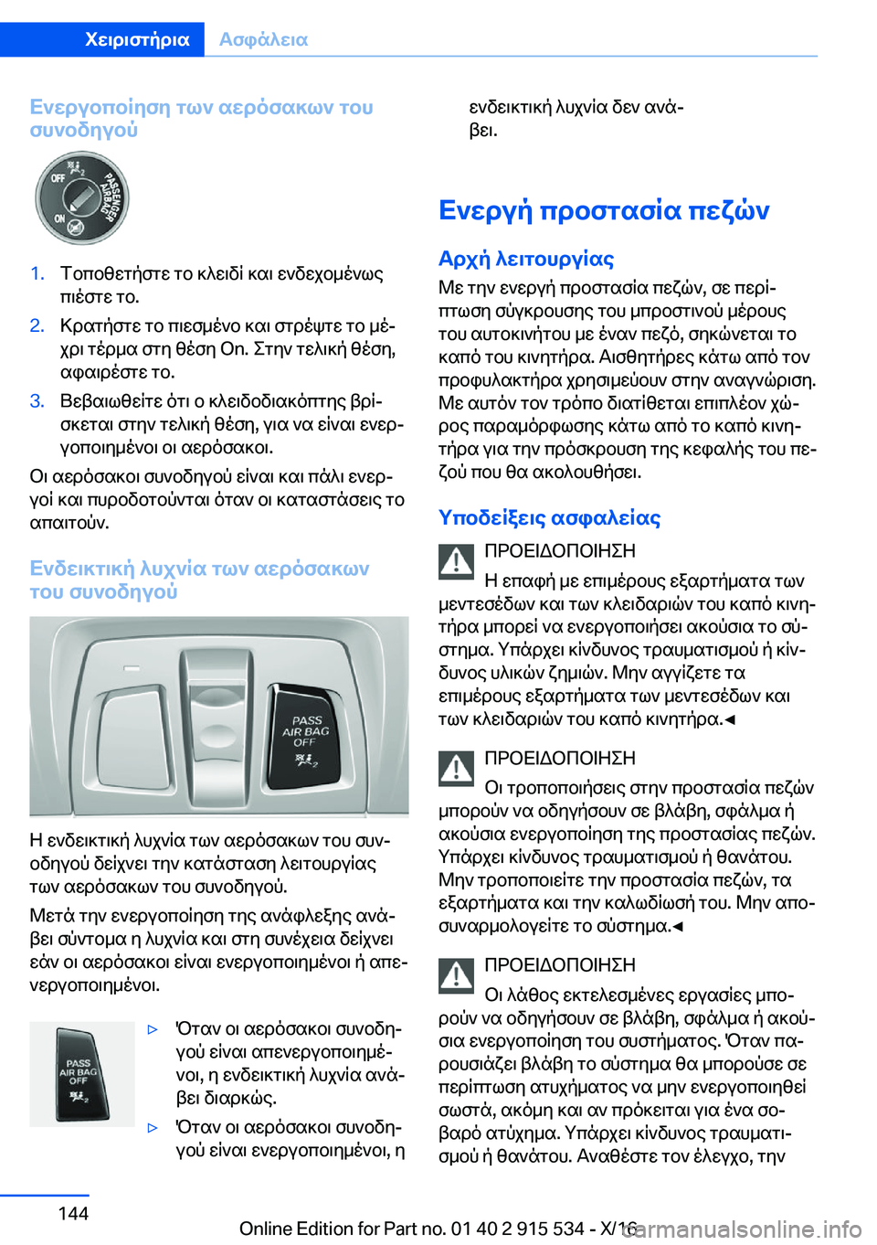 BMW X5 2017  ΟΔΗΓΌΣ ΧΡΉΣΗΣ (in Greek) X`wdubcbRyfy�gl`�swdofs]l`�gbh
fh`bvyubp�1�. f b c b z w g p f g w�  g b�  ] ^ w \ v q�  ] s \�  w ` v w j b _ o ` l e
 c \ o f g w�  g b�.�2�. > d s g p f g w� 