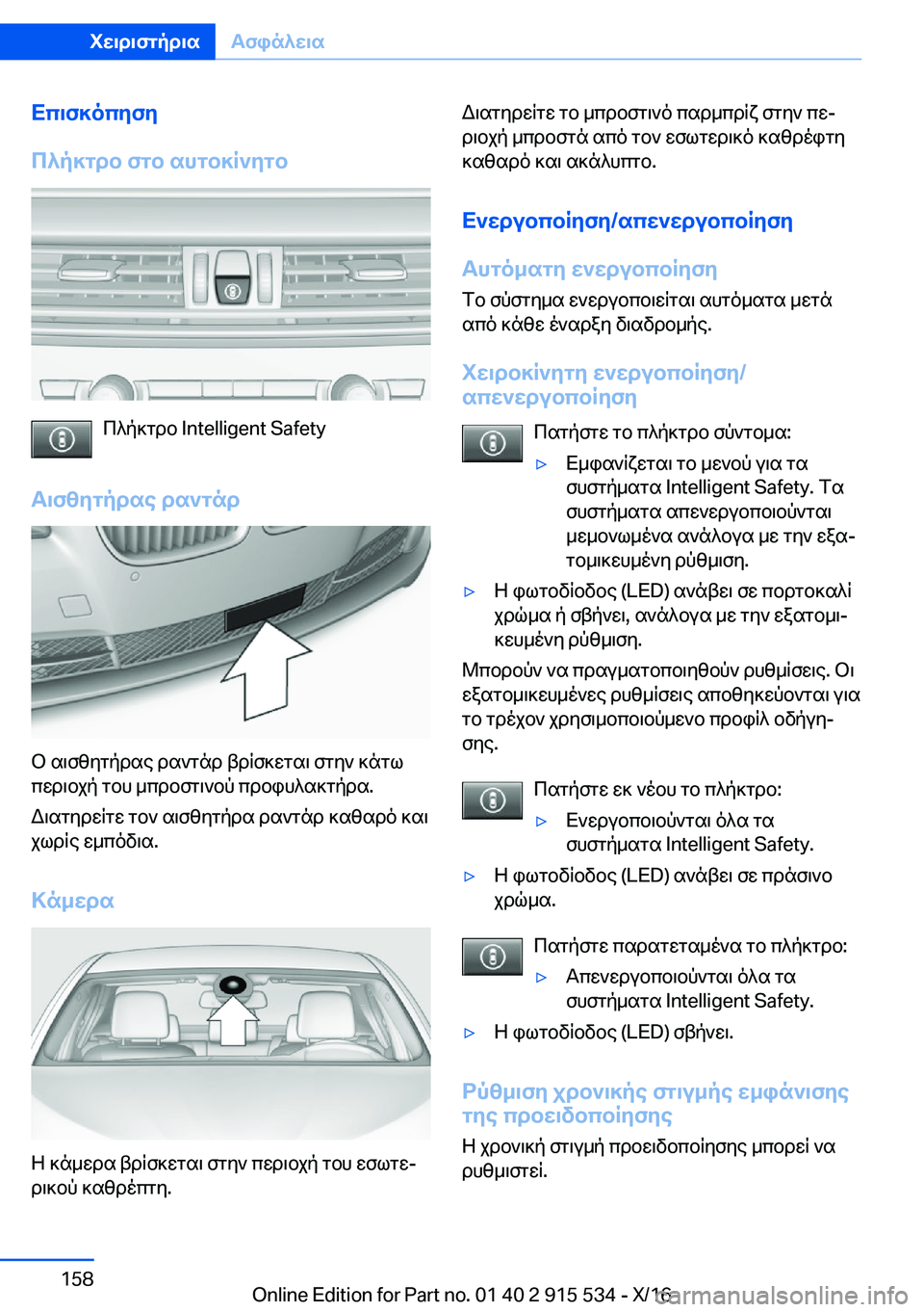 BMW X5 2017  ΟΔΗΓΌΣ ΧΡΉΣΗΣ (in Greek) Xc\f]ocyfy
c^p]gdb�fgb�shgb]R`ygb
 c ^ p ] g d b� �I�n�t�e�l�l�i�g�e�n�t� �S�a�f�e�t�y
T\fzygpdse�ds`gnd
 b�  s \ f z y g p d s e�  d s ` g n d�  t d q
