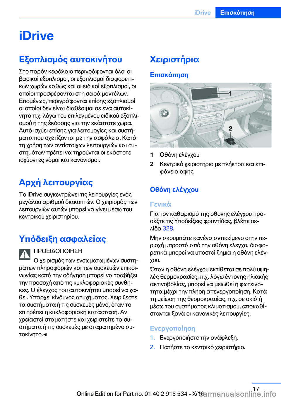BMW X5 2017  ΟΔΗΓΌΣ ΧΡΉΣΗΣ (in Greek) �i�D�r�i�v�eXabc^\f_oe�shgb]\`pgbh
 e g b�  c s d o `�  ] w i n ^ s \ b�  c w d \ u d n i b ` g s \�  o ^ b \�  b \
 t s f \ ] b q�  w a b c ^ \ f _ b q�,�  b \�  w a b c ^ \ f _