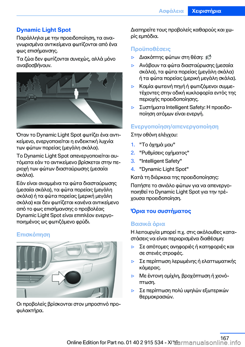 BMW X5 2017  ΟΔΗΓΌΣ ΧΡΉΣΗΣ (in Greek) �D�y�n�a�m�i�c��L�i�g�h�t��S�p�o�t
 c s d n ^ ^ y ^ s�  _ w�  g y `�  c d b w \ v b c b q y f y�,�  g s�  s ` sj
 u ` l d \ f _ o ` s�  s ` g \ ] w q _ w ` s�  i l g q x b ` g s \�  s c o�  o ` s  