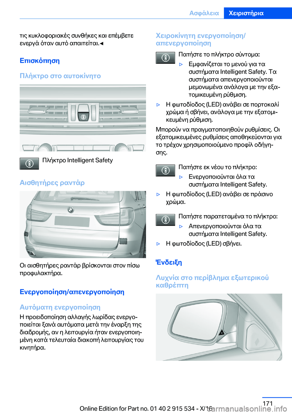 BMW X5 2017  ΟΔΗΓΌΣ ΧΡΉΣΗΣ (in Greek)  g \ e�  ] h ] ^ b i b d \ s ] o e�  f h ` z p ] w e�  ] s \�  w c o _ t w g w
 w ` w d u n�  o g s `�  s h g o�  s c s \ g w q g s \�.'