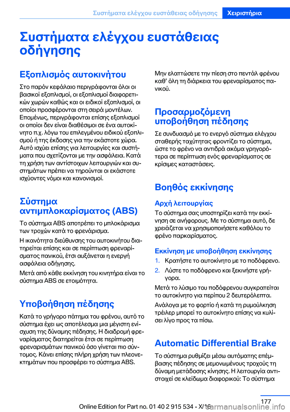 BMW X5 2017  ΟΔΗΓΌΣ ΧΡΉΣΗΣ (in Greek) ehfgp_sgs�w^oujbh�whfgnzw\sebvpuyfyeXabc^\f_oe�shgb]\`pgbh  e g b�  c s d o `�  ] w i n ^ s \ b�  c w d \ u d n i b ` g s \�  o ^ b \�  b \
 t