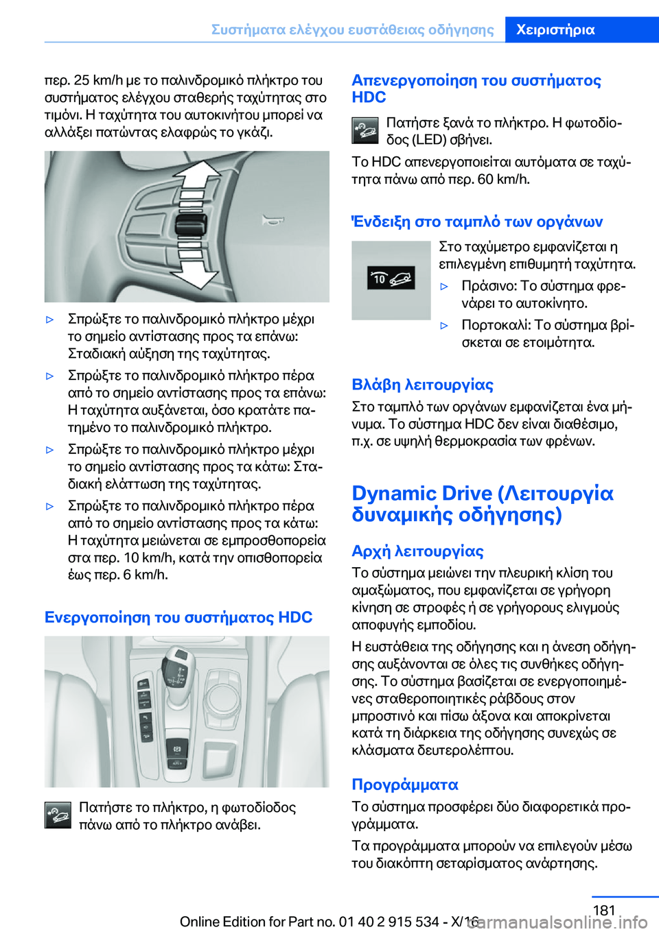 BMW X5 2017  ΟΔΗΓΌΣ ΧΡΉΣΗΣ (in Greek)  c w d�.� �2�5� �k�m�/�h�  _ w�  g b�  c s ^ \ ` v d b _ \ ] o�  c ^ p ] g d b�  g b h
 f h f g p _ s g b e�  w ^ o u j b h�  f g s z w d p e�  g s j p g y g s e�  f g b  g \ _ o ` \�.�  Z�  g s j p g