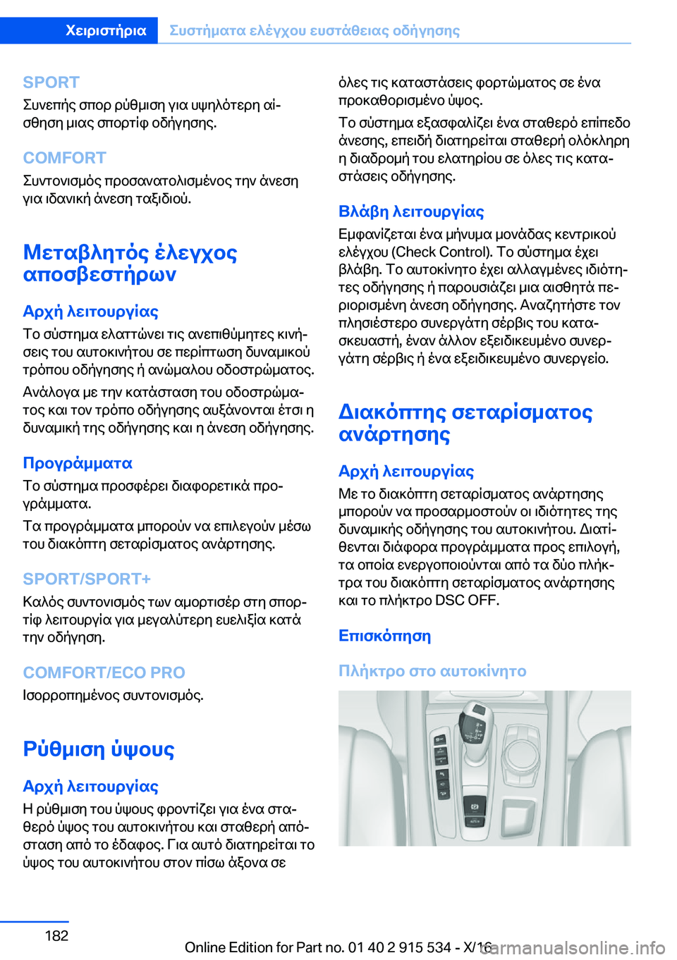 BMW X5 2017  ΟΔΗΓΌΣ ΧΡΉΣΗΣ (in Greek) �S�P�O�R�T e h ` w c p e�  f c b d�  d p z _ \ f y�  u \ s�  h k y ^ o g w d y�  s qj
 f z y f y�  _ \ s e�  f c b d g q i�  b v p u y f y e�.
�C�O�M�F�O�R�T
 e h ` g b ` \ f _ o e�  c d b f s ` s g 