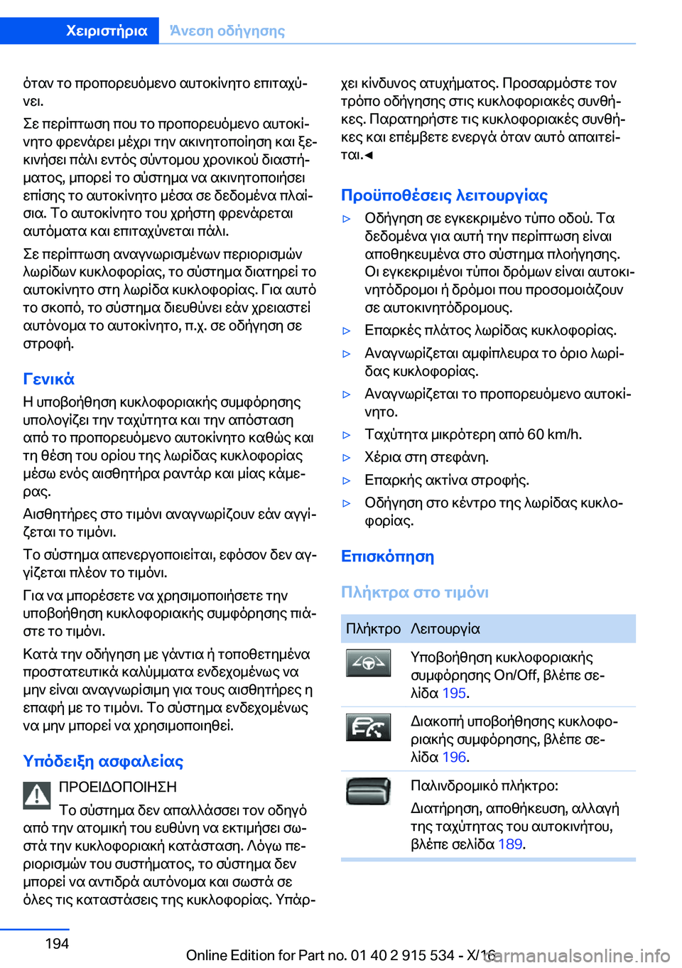 BMW X5 2017  ΟΔΗΓΌΣ ΧΡΉΣΗΣ (in Greek)  o g s `�  g b�  c d b c b d w h o _ w ` b�  s h g b ] q ` y g b�  w c \ g s j pj
 ` w \�.
 e w�  c w d q c g l f y�  c b h�  g b�  c d b c b d w h o _ w ` b�  s h g b ] qj  ` y g b�  i d w ` n d w 