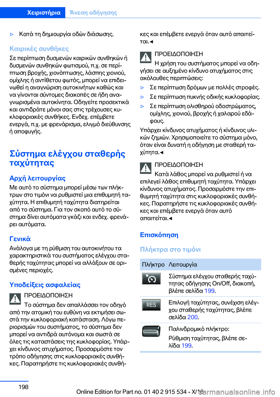 BMW X5 2017  ΟΔΗΓΌΣ ΧΡΉΣΗΣ (in Greek) 'y > s g n�  g y�  v y _ \ b h d u q s�  b v q `�  v \ n f l f y e�.
>s\d\]oe�fh`zp]we e w�  c w d q c g l f y�  v h f _ w ` q `�  ] s \ d \ ] q `�  f h ` z y ] q `�  p
 v h f _ w