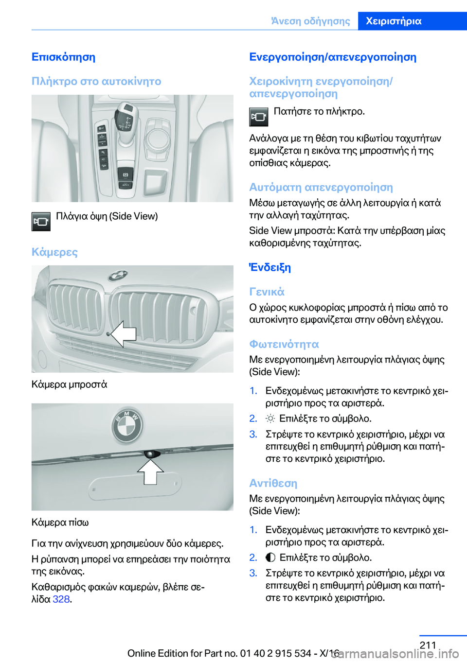 BMW X5 2017  ΟΔΗΓΌΣ ΧΡΉΣΗΣ (in Greek) Xc\f]ocyfy
c^p]gdb�fgb�shgb]R`ygb
 c ^ n u \ s�  o k y� �(�S�i�d�e� �V�i�e�w�)
>n_wdwe
 > n _ w d s�  _ c d b f g n
 > n _ w d s�  c q f l
 V \ s�  g y `�  s ` q
