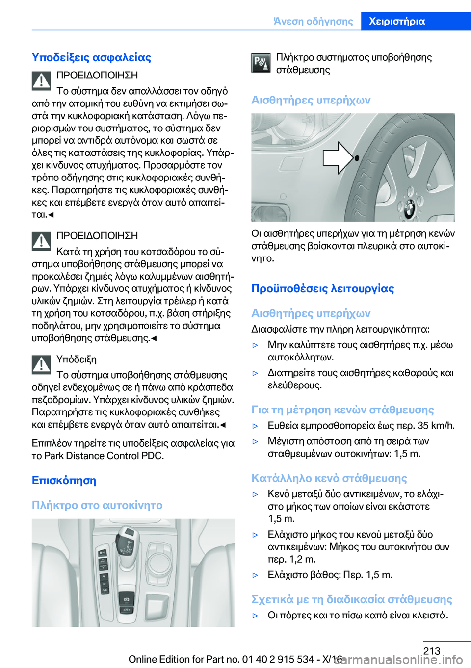 BMW X5 2017  ΟΔΗΓΌΣ ΧΡΉΣΗΣ (in Greek) gcbvwRaw\e�sfis^wRse c d b X = W b c b = Z e Z
 f b�  f p f g y _ s�  v w `�  s c s ^ ^ n f f w \�  g b `�  b v y u o
 s c o�  g y `�  s g b _ \ ] p�  g b h�  w h z p ` y�  ` s�  w