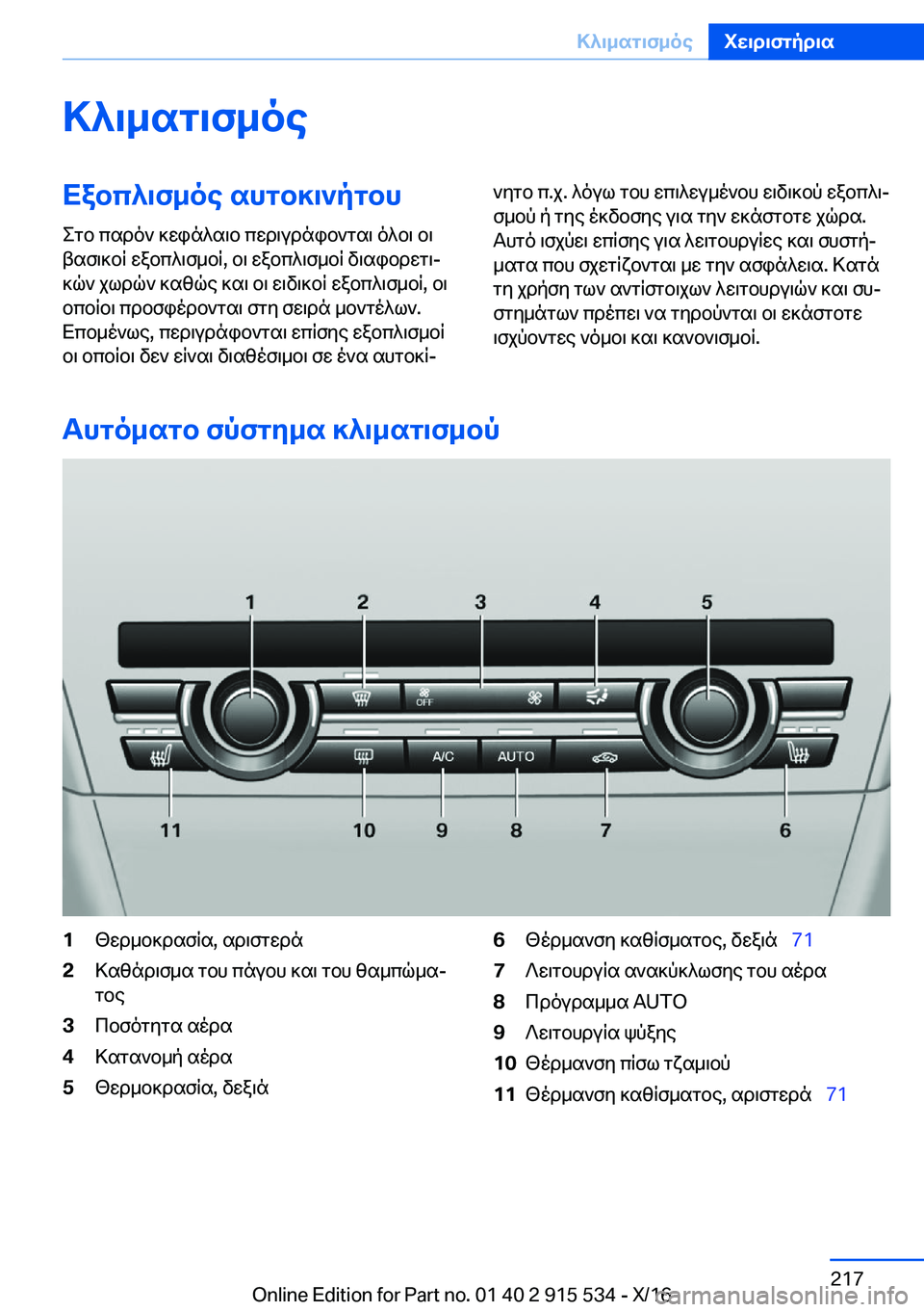BMW X5 2017  ΟΔΗΓΌΣ ΧΡΉΣΗΣ (in Greek) >^\_sg\f_oeXabc^\f_oe�shgb]\`pgbh
 e g b�  c s d o `�  ] w i n ^ s \ b�  c w d \ u d n i b ` g s \�  o ^ b \�  b \
 t s f \ ] b q�  w a b c ^ \ f _ b q�,�  b \�  w a b