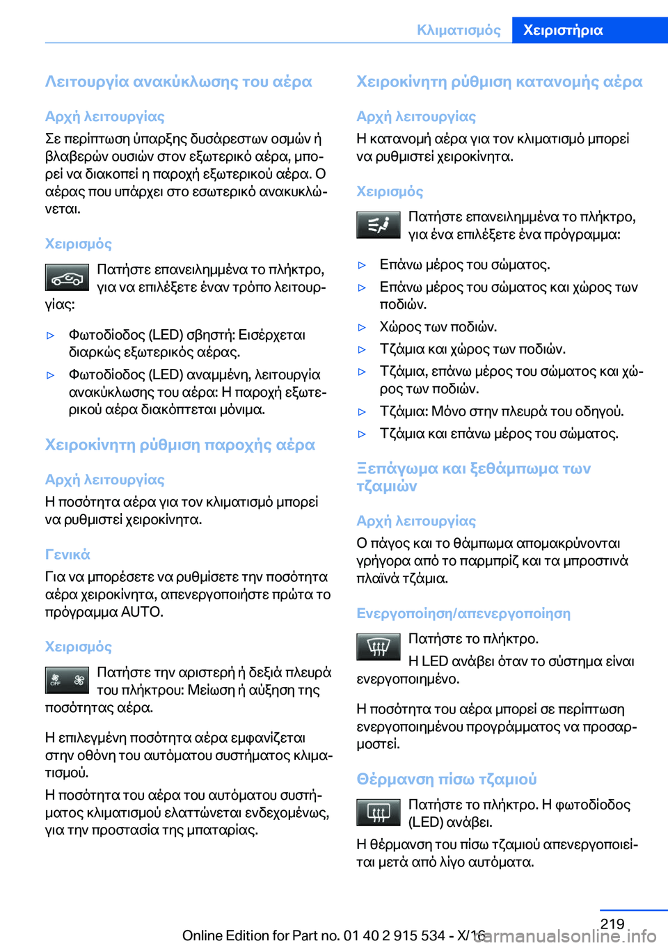 BMW X5 2017  ΟΔΗΓΌΣ ΧΡΉΣΗΣ (in Greek) ?w\gbhduRs�s`s]p]^lfye�gbh�sods
Tdjp�^w\gbhduRse
 e w�  c w d q c g l f y�  p c s d a y e�  v h f n d w f g l `�  b f _ q `�  p
 t ^ s t w d q `�  b h f 