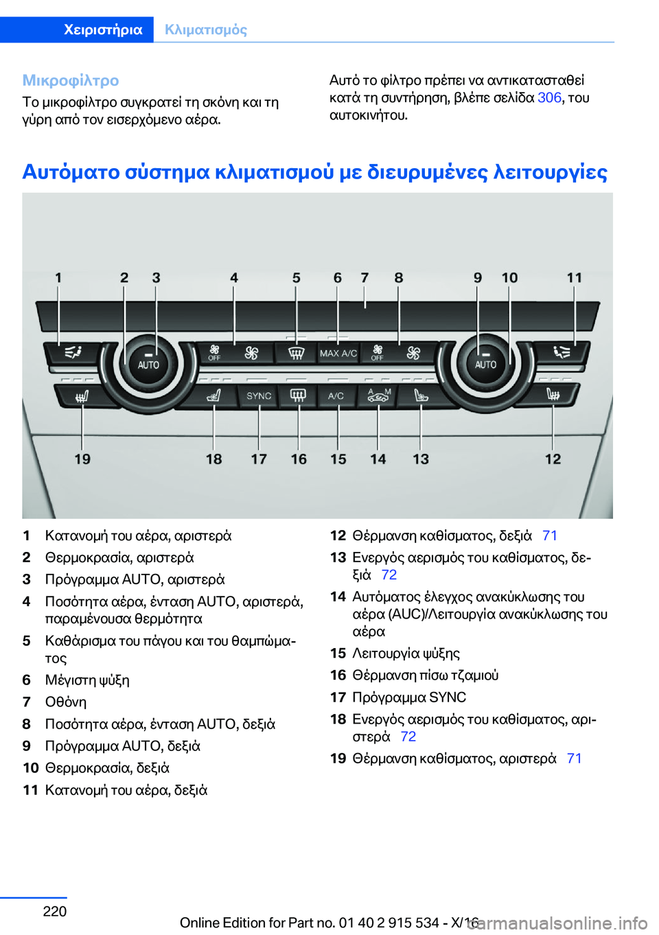 BMW X5 2017  ΟΔΗΓΌΣ ΧΡΉΣΗΣ (in Greek) @\]dbiR^gdb
 f b�  _ \ ] d b i q ^ g d b�  f h u ] d s g w q�  g y�  f ] o ` y�  ] s \�  g y
 u p d y�  s c o�  g b `�  w \ f w d j o _ w ` b�  s o d s�. T h g o�  g b�  i q ^ g d b�  c d o
