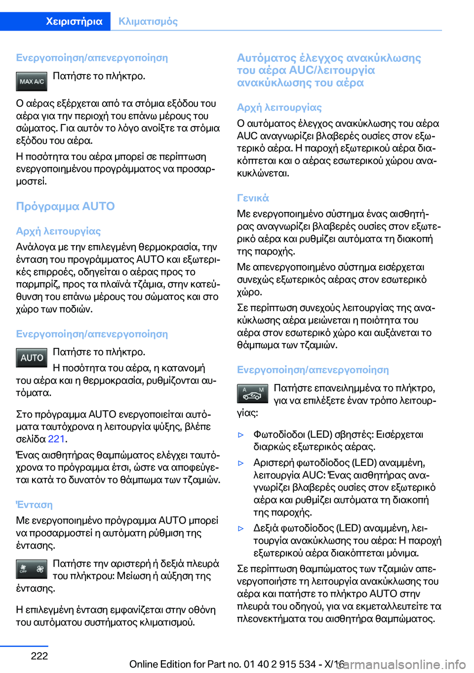 BMW X5 2017  ΟΔΗΓΌΣ ΧΡΉΣΗΣ (in Greek) X`wdubcbRyfy�/scw`wdubcbRyfy c s g p f g w�  g b�  c ^ p ] g d b�.
 b�  s o d s e�  w a o d j w g s \�  s c o�  g s�  f g o _ \ s�  w a o v b h�  g b h  s o d s�  u \ s�  g y