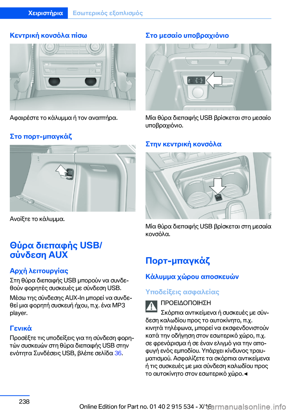 BMW X5 2017  ΟΔΗΓΌΣ ΧΡΉΣΗΣ (in Greek) >w`gd\]p�]b`fo^s�cRfl
 T i s \ d o f g w�  g b�  ] n ^ h _ _ s�  p�  g b `�  s ` s c g p d s�.
egb�cbdg�-_csu]nx
 T ` b q a g w�  g b�  ] n ^ h _ _ s�.
<pds�v