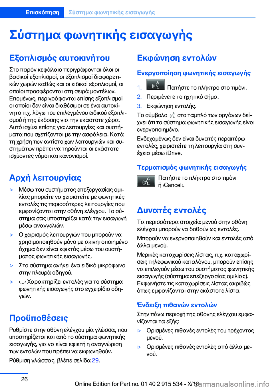 BMW X5 2017  ΟΔΗΓΌΣ ΧΡΉΣΗΣ (in Greek) epfgy_s�il`yg\]pe�w\fsulupeXabc^\f_oe�shgb]\`pgbh e g b�  c s d o `�  ] w i n ^ s \ b�  c w d \ u d n i b ` g s \�  o ^ b \�  b \
 t s f \ ] b q�  w a 