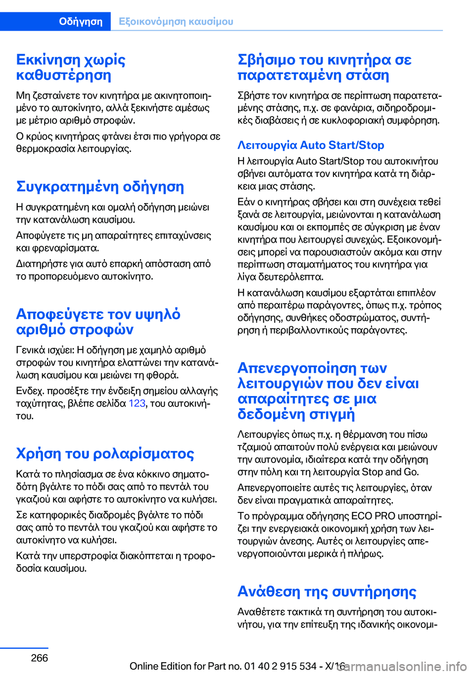 BMW X5 2017  ΟΔΗΓΌΣ ΧΡΉΣΗΣ (in Greek) X]]R`yfy�jldRe
]szhfgodyfy
 @ y�  x w f g s q ` w g w�  g b `�  ] \ ` y g p d s�  _ w�  s ] \ ` y g b c b \ yj
 _ o ` b�  g b�  s h g b ] q ` y g b�,�  s ^ ^ n�  a w ] \ ` p 