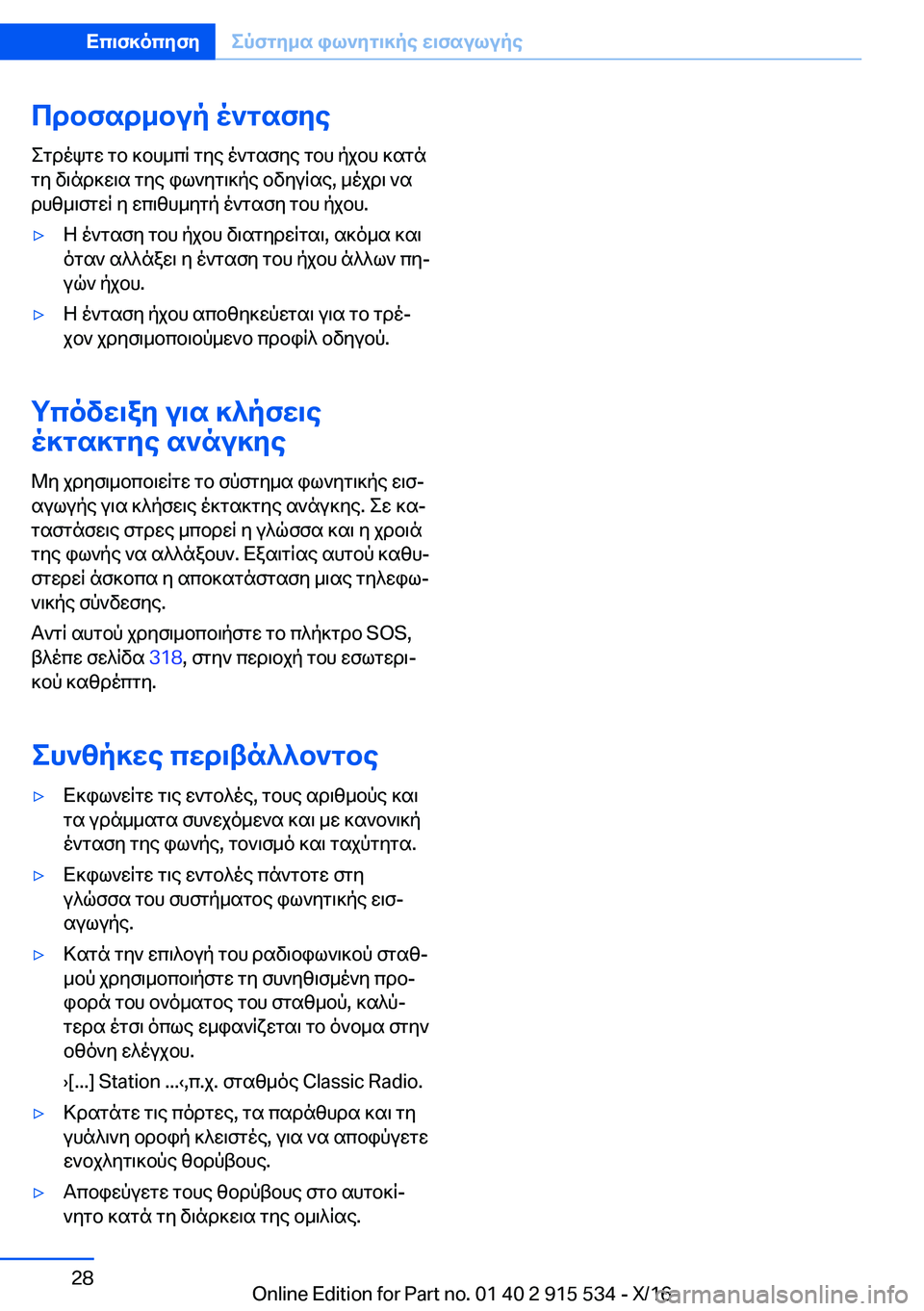 BMW X5 2017  ΟΔΗΓΌΣ ΧΡΉΣΗΣ (in Greek) cdbfsd_bup�o`gsfye
 e g d o k g w�  g b�  ] b h _ c q�  g y e�  o ` g s f y e�  g b h�  p j b h�  ] s g n
 g y�  v \ n d ] w \ s�  g y e�  i l ` y g \ ] p e�  b v y u q s e�,�  _ o j