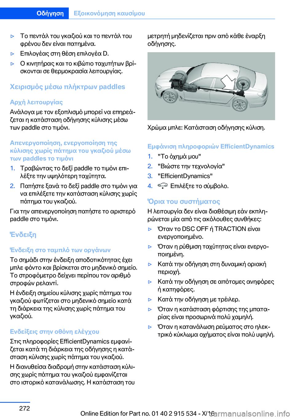 BMW X5 2017  ΟΔΗΓΌΣ ΧΡΉΣΗΣ (in Greek) 'y f b�  c w ` g n ^�  g b h�  u ] s x \ b p�  ] s \�  g b�  c w ` g n ^�  g b h
 i d o ` b h�  v w `�  w q ` s \�  c s g y _ o ` s�.'y X c \ ^ b u o s e�  f g y�  z o f y�  w c \ ^ b u o s� �