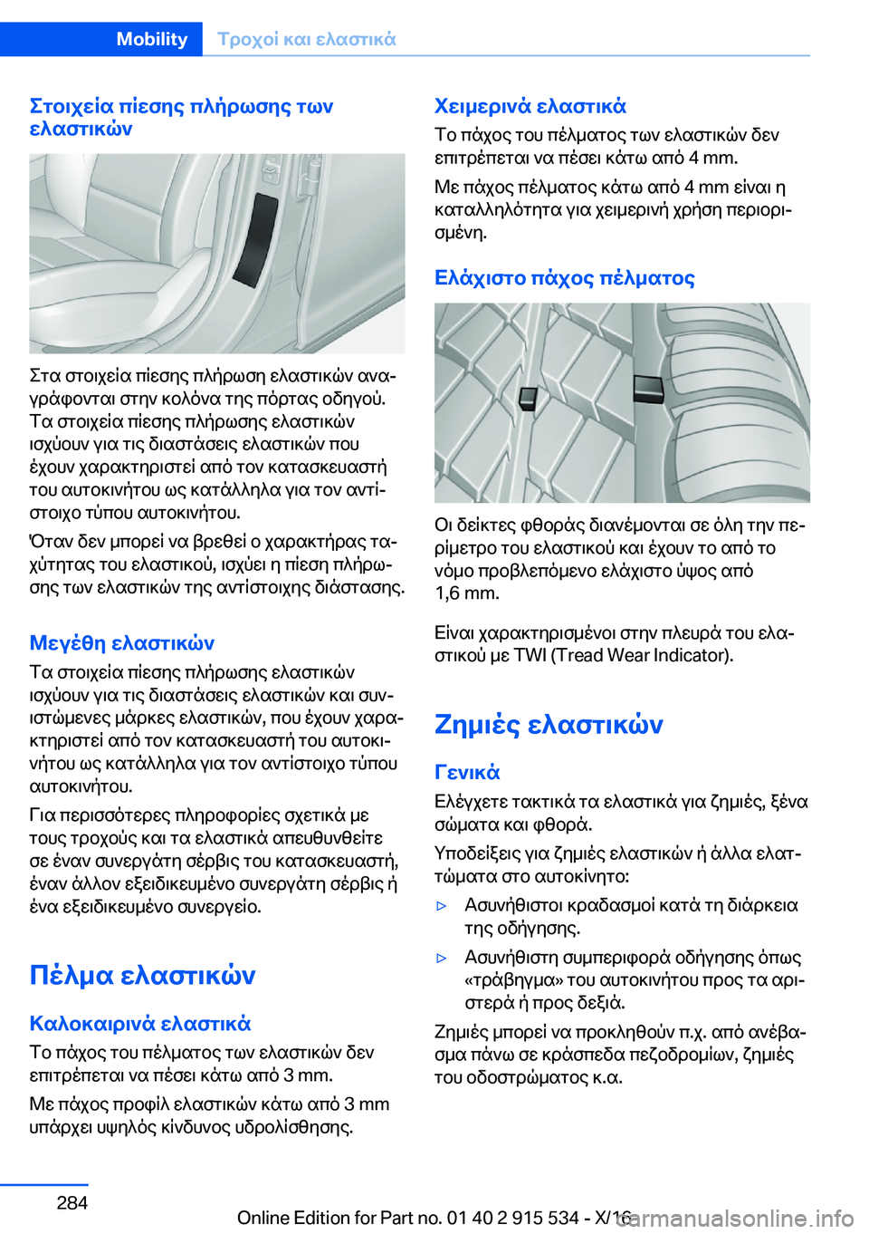 BMW X5 2017  ΟΔΗΓΌΣ ΧΡΉΣΗΣ (in Greek) egb\jwRs�cRwfye�c^pdlfye�gl`
w^sfg\]q`
 e g s�  f g b \ j w q s�  c q w f y e�  c ^ p d l f y�  w ^ s f g \ ] q `�  s ` sj
 u d n i b ` g s \�  f g y `�  ] b ^ o 