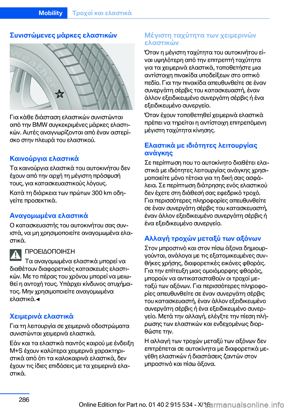 BMW X5 2017  ΟΔΗΓΌΣ ΧΡΉΣΗΣ (in Greek) eh`\fgq_w`we�_nd]we�w^sfg\]q`
 V \ s�  ] n z w�  v \ n f g s f y�  w ^ s f g \ ] q `�  f h ` \ f g q ` g s \ s c o�  g y `� �B�M�W�  f h u ] w ] d \ _ o ` w e�  _ n d ] w 