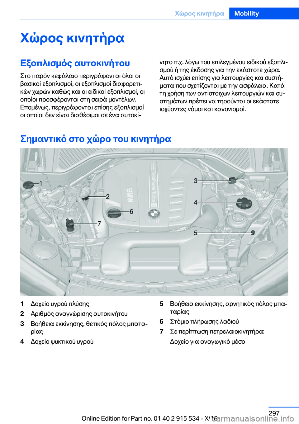 BMW X5 2017  ΟΔΗΓΌΣ ΧΡΉΣΗΣ (in Greek) iqdbe�]\`ygpdsXabc^\f_oe�shgb]\`pgbh
 e g b�  c s d o `�  ] w i n ^ s \ b�  c w d \ u d n i b ` g s \�  o ^ b \�  b \
 t s f \ ] b q�  w a b c ^ \ f _ b q�,�  b \� 