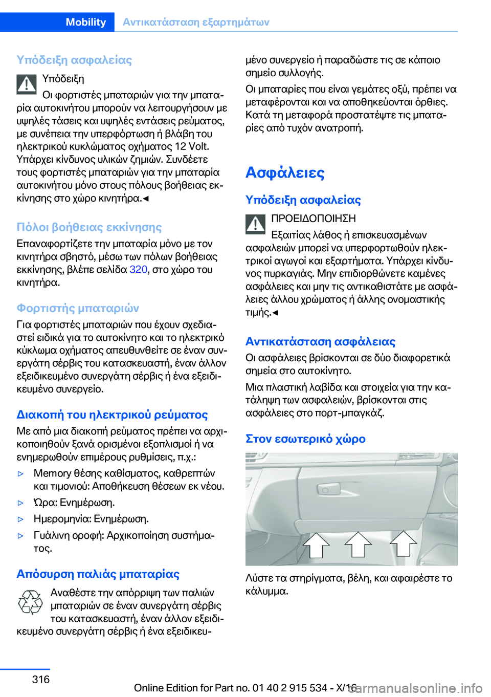 BMW X5 2017  ΟΔΗΓΌΣ ΧΡΉΣΗΣ (in Greek) gcovw\ay�sfis^wRse g c o v w \ a y
 b \�  i b d g \ f g o e�  _ c s g s d \ q `�  u \ s�  g y `�  _ c s g sj
 d q s�  s h g b ] \ ` p g b h�  _ c b d b p `�  ` s�  ^ w \ g b h d u p