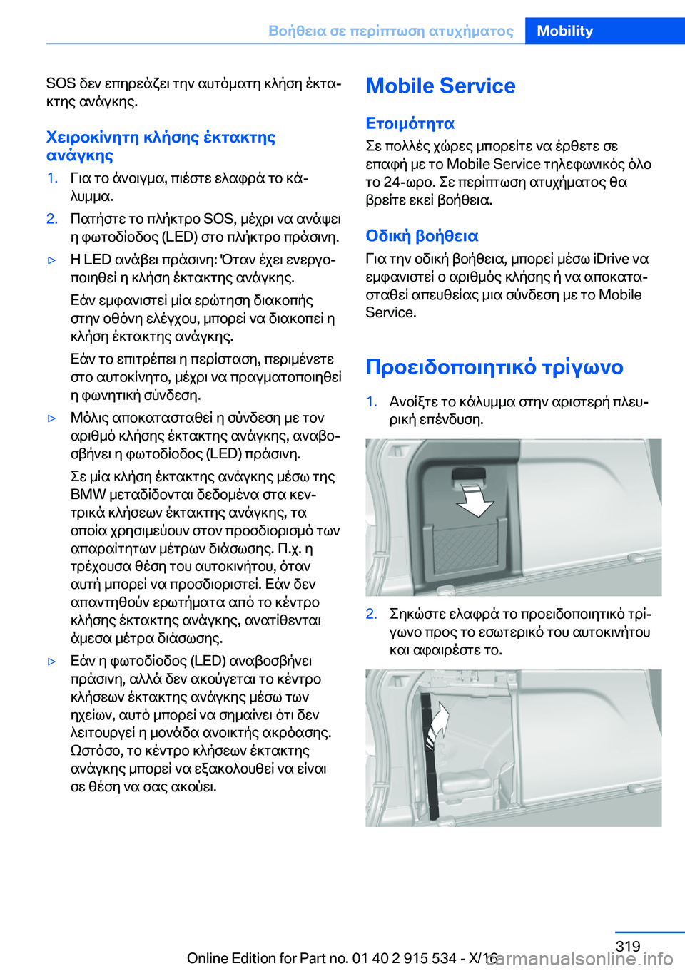 BMW X5 2017  ΟΔΗΓΌΣ ΧΡΉΣΗΣ (in Greek) �S�O�S�  v w `�  w c y d w n x w \�  g y `�  s h g o _ s g y�  ] ^ p f y�  o ] g sj ] g y e�  s ` n u ] y e�.
iw\db]R`ygy�]^pfye�o]gs]gye s`nu]ye�1�. V \ s�  g b�  n