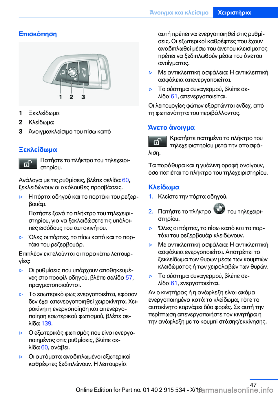 BMW X5 2017  ΟΔΗΓΌΣ ΧΡΉΣΗΣ (in Greek) Xc\f]ocyfy�1 a w ] ^ w q v l _ s�2 > ^ w q v l _ s�3 K ` b \ u _ s�/ ] ^ w q f \ _ b�  g b h�  c q f l�  ] s c o
aw]^wRvl_s c s g p f g w�  g b�  c ^ p ] g d b�  g b h�  g y ^ w j 