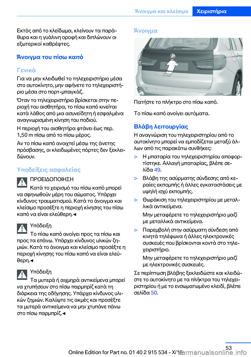 BMW X5 2017  ΟΔΗΓΌΣ ΧΡΉΣΗΣ (in Greek)  X ] g o e�  s c o�  g b�  ] ^ w q v l _ s�,�  ] ^ w q ` b h `�  g s�  c s d nj z h d s�  ] s \�  y�  u h n ^ \ ` y�  b d b i p�  ] s \�  v \ c ^ q ` b h `�  b \
 w a l g w d \ ] b q�  ] s z d o i g 