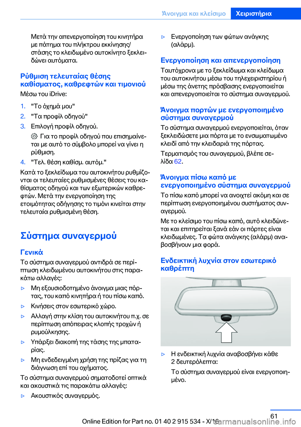BMW X5 2017  ΟΔΗΓΌΣ ΧΡΉΣΗΣ (in Greek)  @ w g n�  g y `�  s c w ` w d u b c b q y f y�  g b h�  ] \ ` y g p d s
 _ w�  c n g y _ s�  g b h�  c ^ p ] g d b h�  w ] ] q ` y f y e�/  f g n f y e�  g b�  ] ^ w \ v l _ o ` b�  s h g b ] q ` y g