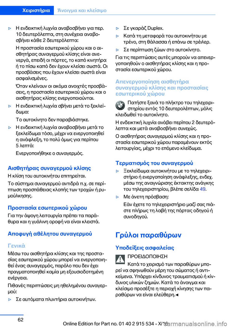 BMW X5 2017  ΟΔΗΓΌΣ ΧΡΉΣΗΣ (in Greek) 'y Z�  w ` v w \ ] g \ ] p�  ^ h j ` q s�  s ` s t b f t p ` w \�  u \ s�  c w d�.�1�0�  v w h g w d o ^ w c g s�,�  f g y�  f h ` o j w \ s�  s ` s t bj
 f t p ` w \�  ] n z w� �2�  v w h g w d 