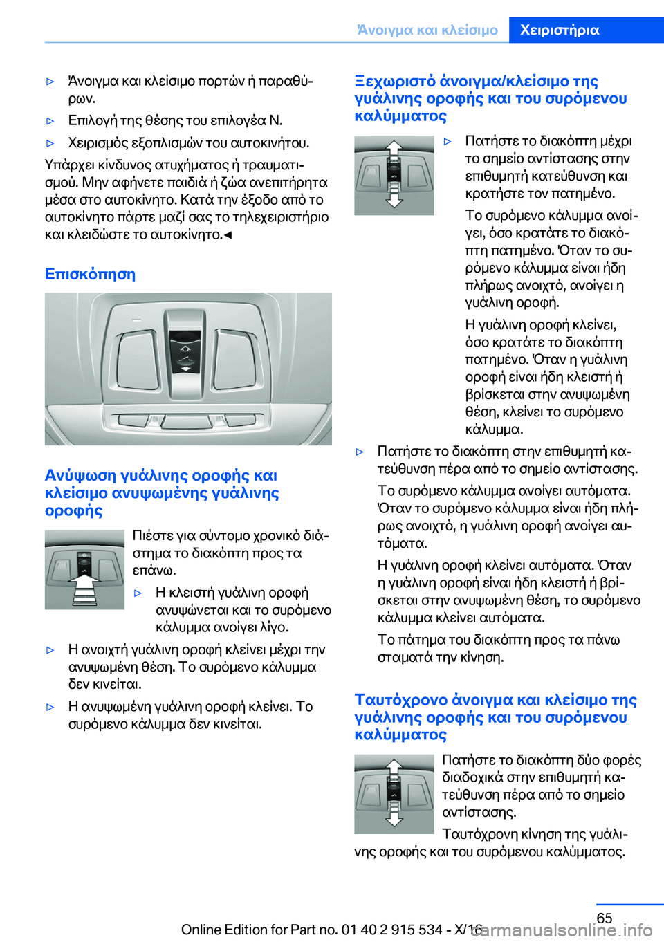BMW X5 2017  ΟΔΗΓΌΣ ΧΡΉΣΗΣ (in Greek) 'y K ` b \ u _ s�  ] s \�  ] ^ w q f \ _ b�  c b d g q `�  p�  c s d s z pj d l `�.'y X c \ ^ b u p�  g y e�  z o f y e�  g b h�  w c \ ^ b u o s� �N�.'y i w \ d \ f _ o e�  w a b c ^ \ f