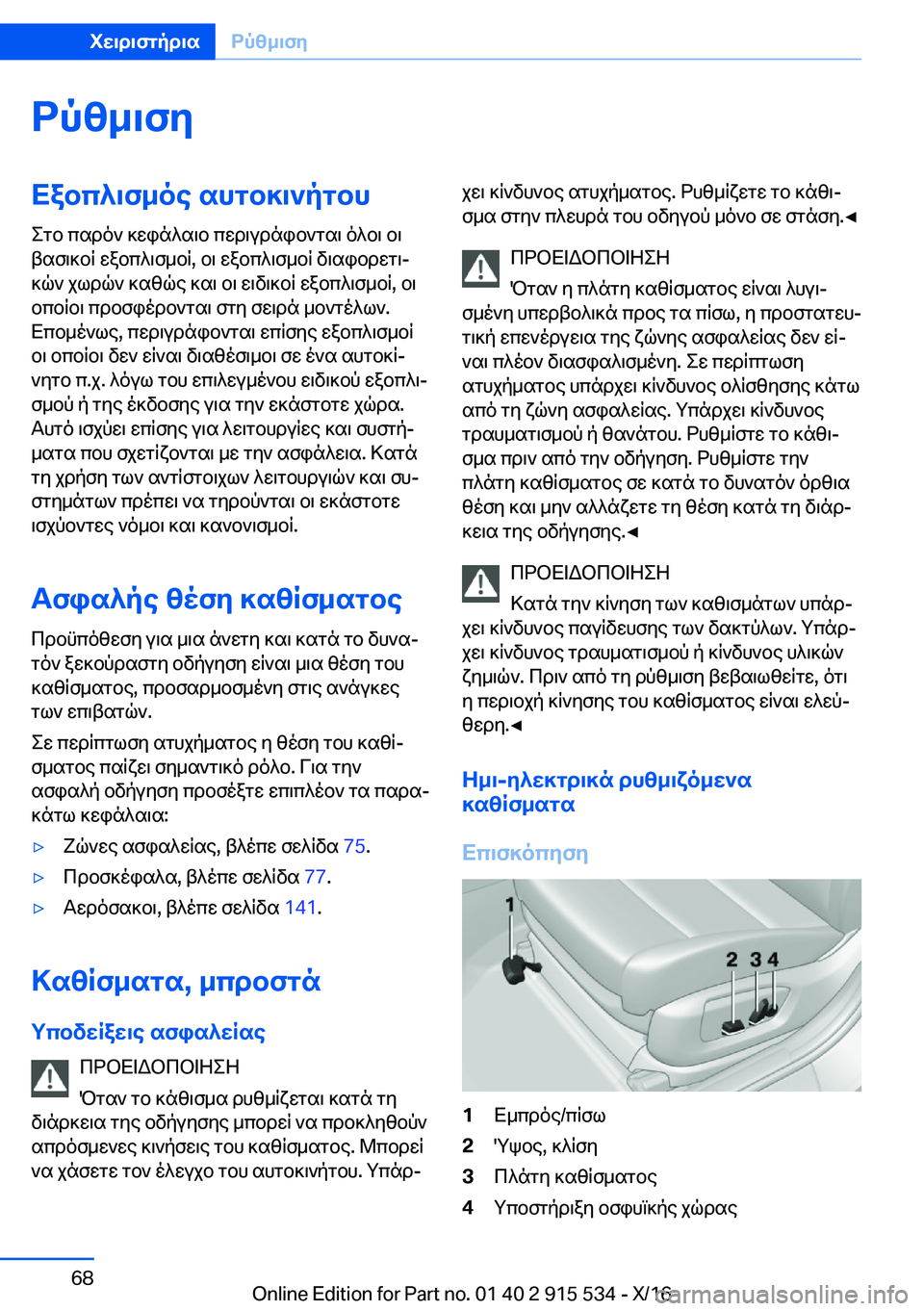 BMW X5 2017  ΟΔΗΓΌΣ ΧΡΉΣΗΣ (in Greek) dpz_\fyXabc^\f_oe�shgb]\`pgbh
 e g b�  c s d o `�  ] w i n ^ s \ b�  c w d \ u d n i b ` g s \�  o ^ b \�  b \
 t s f \ ] b q�  w a b c ^ \ f _ b q�,�  b \�  w a b c ^ \ f