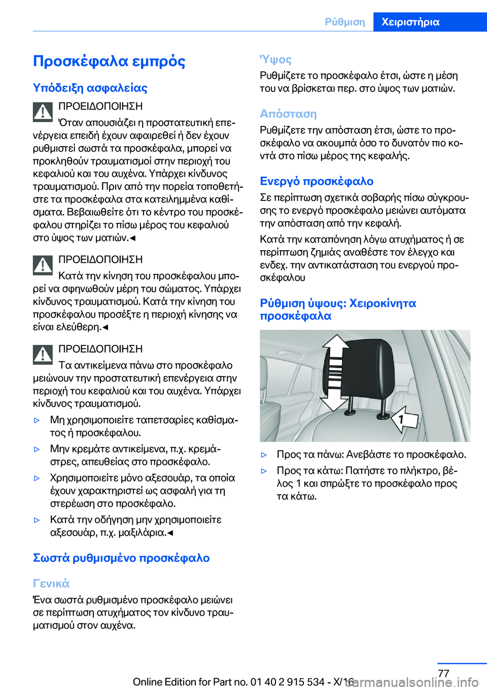 BMW X5 2017  ΟΔΗΓΌΣ ΧΡΉΣΗΣ (in Greek) cdbf]ois^s�w_cdoegcovw\ay�sfis^wRse  c d b X = W b c b = Z e Z
 P g s `�  s c b h f \ n x w \�  y�  c d b f g s g w h g \ ] p�  w c wj
 ` o d u w \ s�  w c w \ v p�