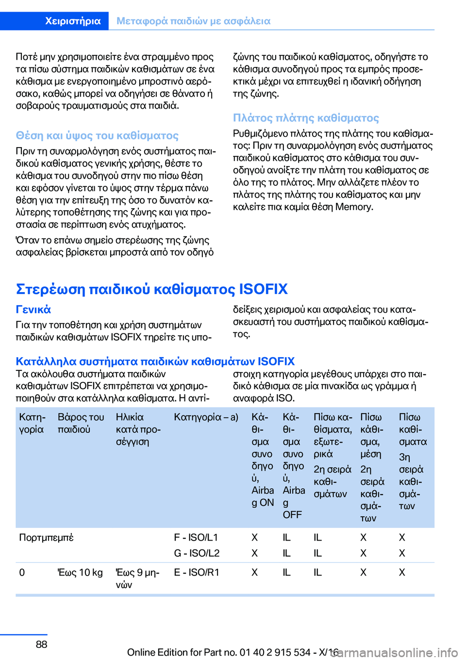 BMW X5 2017  ΟΔΗΓΌΣ ΧΡΉΣΗΣ (in Greek)  c b g o�  _ y `�  j d y f \ _ b c b \ w q g w�  o ` s�  f g d s _ _ o ` b�  c d b e
 g s�  c q f l�  f p f g y _ s�  c s \ v \ ] q `�  ] s z \ f _ n g l `�  f w�  o ` s
 ] n z \ f _ s�  _ w�  w ` w d