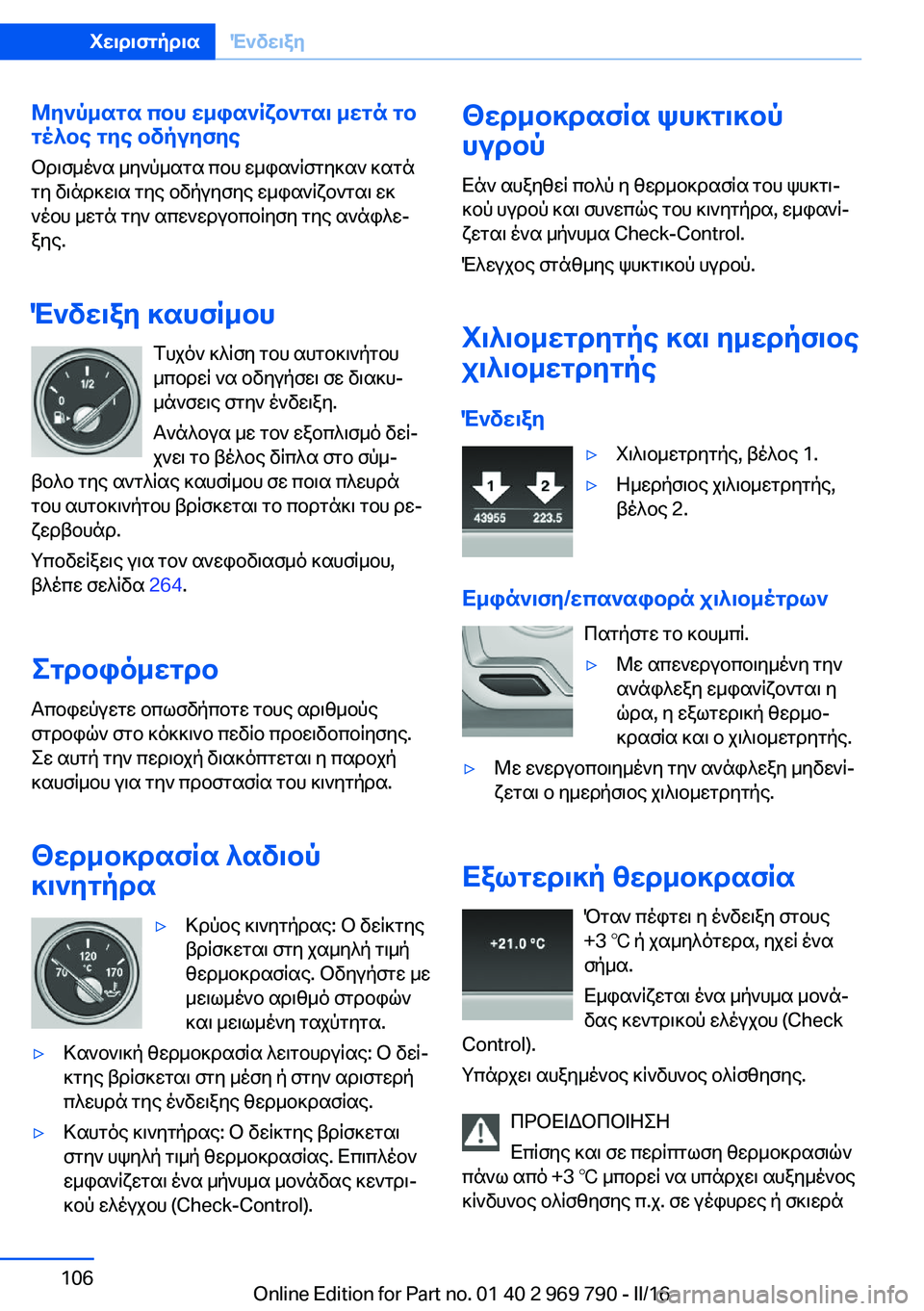 BMW X5 2016 ΟΔΗΓΌΣ ΧΡΉΣΗΣ (in Greek) Μηνύματα που εμφανίζονται μετά το
τέλος της οδήγησης
Ορισμένα μηνύματα που εμφανίστηκαν κατά
τη διάρκεια τη BMW X5 2016 ΟΔΗΓΌΣ ΧΡΉΣΗΣ (in Greek) Μηνύματα που εμφανίζονται μετά το
τέλος της οδήγησης
Ορισμένα μηνύματα που εμφανίστηκαν κατά
τη διάρκεια τη