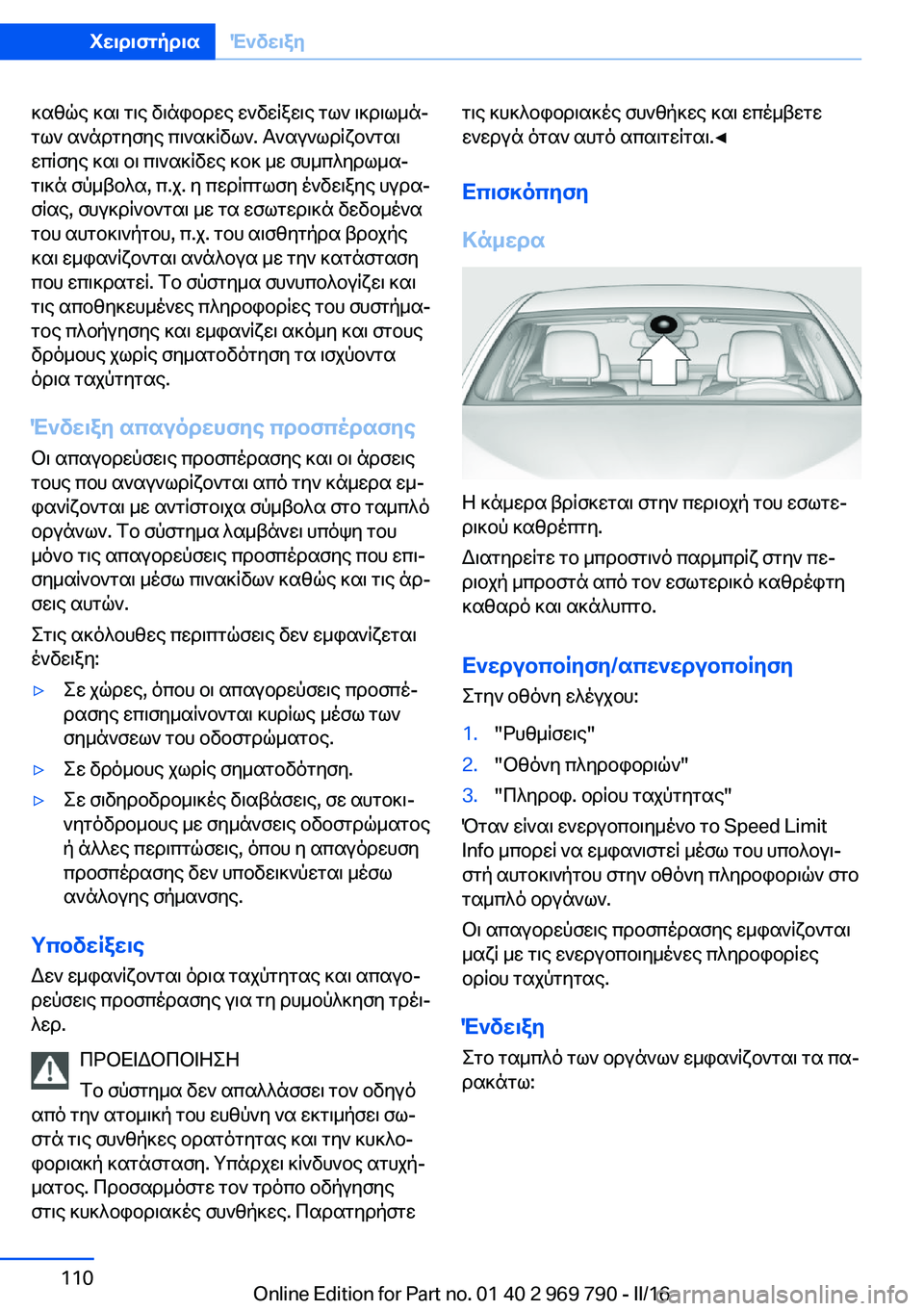 BMW X5 2016 ΟΔΗΓΌΣ ΧΡΉΣΗΣ (in Greek) καθώς και τις διάφορες ενδείξεις των ικριωμά‐
των ανάρτησης πινακίδων. Αναγνωρίζονται
επίσης και οι πινακίδ BMW X5 2016 ΟΔΗΓΌΣ ΧΡΉΣΗΣ (in Greek) καθώς και τις διάφορες ενδείξεις των ικριωμά‐
των ανάρτησης πινακίδων. Αναγνωρίζονται
επίσης και οι πινακίδ