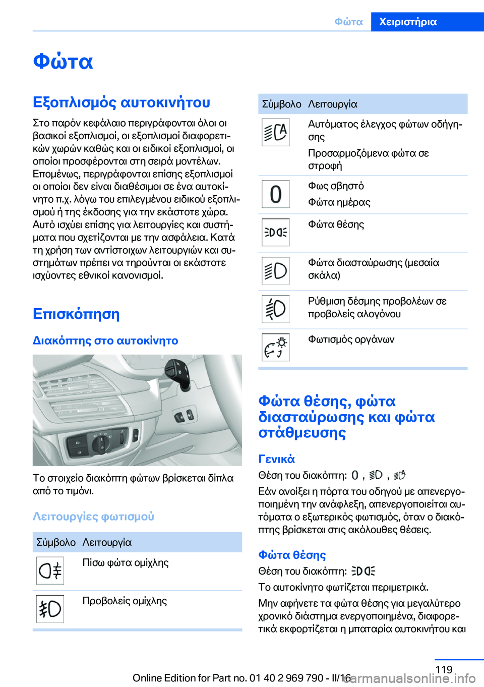 BMW X5 2016 ΟΔΗΓΌΣ ΧΡΉΣΗΣ (in Greek) ΦώταΕξοπλισμός αυτοκινήτουΣτο παρόν κεφάλαιο περιγράφονται όλοι οι
βασικοί εξοπλισμοί, οι εξοπλισμοί διαφο BMW X5 2016 ΟΔΗΓΌΣ ΧΡΉΣΗΣ (in Greek) ΦώταΕξοπλισμός αυτοκινήτουΣτο παρόν κεφάλαιο περιγράφονται όλοι οι
βασικοί εξοπλισμοί, οι εξοπλισμοί διαφο