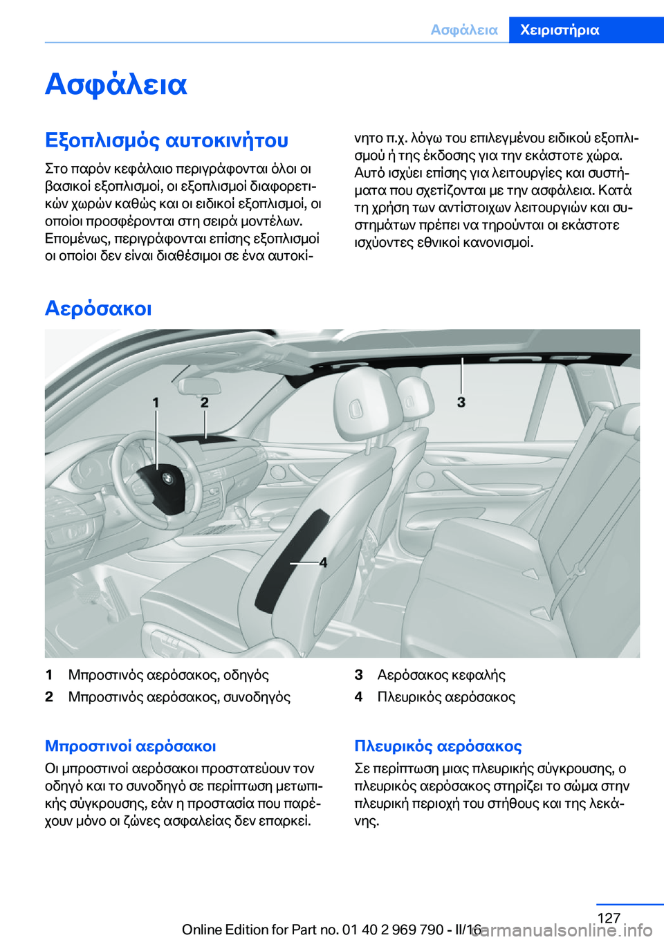BMW X5 2016 ΟΔΗΓΌΣ ΧΡΉΣΗΣ (in Greek) ΑσφάλειαΕξοπλισμός αυτοκινήτου
Στο παρόν κεφάλαιο περιγράφονται όλοι οι
βασικοί εξοπλισμοί, οι εξοπλισμοί BMW X5 2016 ΟΔΗΓΌΣ ΧΡΉΣΗΣ (in Greek) ΑσφάλειαΕξοπλισμός αυτοκινήτου
Στο παρόν κεφάλαιο περιγράφονται όλοι οι
βασικοί εξοπλισμοί, οι εξοπλισμοί