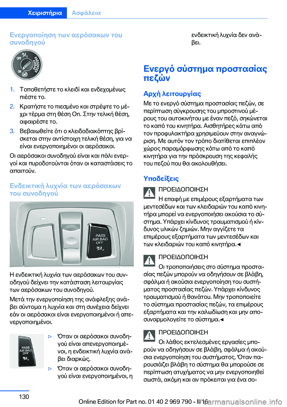 BMW X5 2016 ΟΔΗΓΌΣ ΧΡΉΣΗΣ (in Greek) Ενεργοποίηση των αερόσακων του
συνοδηγού1.Τοποθετήστε το κλειδί και ενδεχομένως
πιέστε το.2.Κρατήστε το πιεσ BMW X5 2016 ΟΔΗΓΌΣ ΧΡΉΣΗΣ (in Greek) Ενεργοποίηση των αερόσακων του
συνοδηγού1.Τοποθετήστε το κλειδί και ενδεχομένως
πιέστε το.2.Κρατήστε το πιεσ