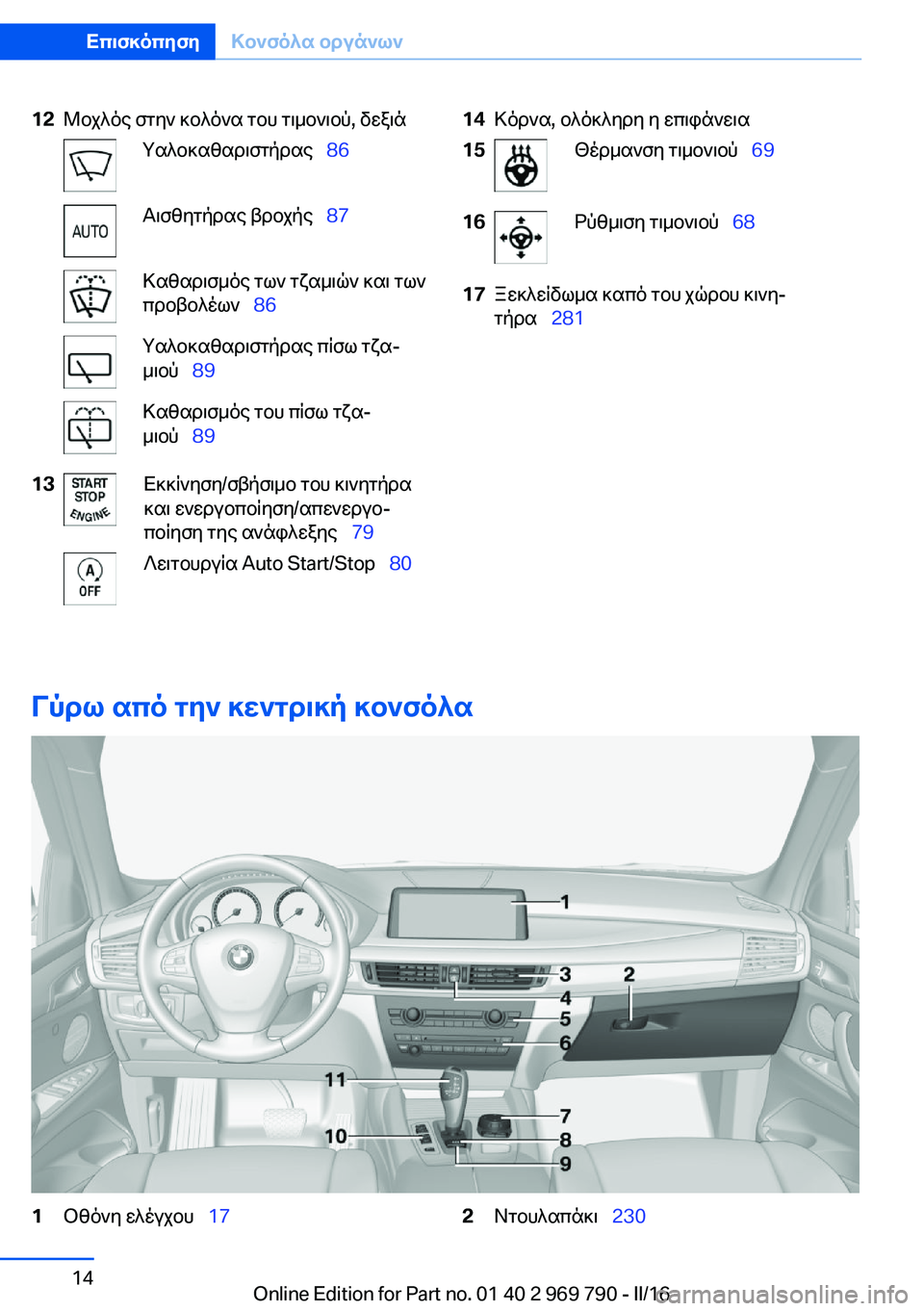 BMW X5 2016 ΟΔΗΓΌΣ ΧΡΉΣΗΣ (in Greek) 12Μοχλός στην κολόνα του τιμονιού, δεξιάΥαλοκαθαριστήρας 86Αισθητήρας βροχής 87Καθαρισμός των τζαμιών κα BMW X5 2016 ΟΔΗΓΌΣ ΧΡΉΣΗΣ (in Greek) 12Μοχλός στην κολόνα του τιμονιού, δεξιάΥαλοκαθαριστήρας 86Αισθητήρας βροχής 87Καθαρισμός των τζαμιών κα