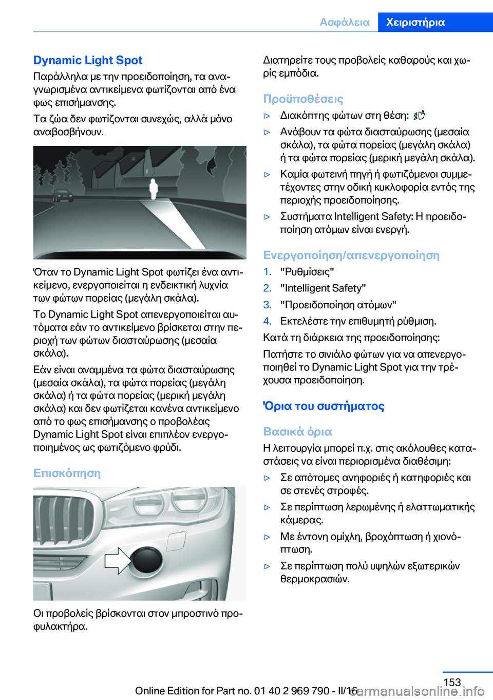 BMW X5 2016 ΟΔΗΓΌΣ ΧΡΉΣΗΣ (in Greek) Dynamic Light Spot
Παράλληλα με την προειδοποίηση, τα ανα‐
γνωρισμένα αντικείμενα φωτίζονται από ένα
φως επισήμανση BMW X5 2016 ΟΔΗΓΌΣ ΧΡΉΣΗΣ (in Greek) Dynamic Light Spot
Παράλληλα με την προειδοποίηση, τα ανα‐
γνωρισμένα αντικείμενα φωτίζονται από ένα
φως επισήμανση
