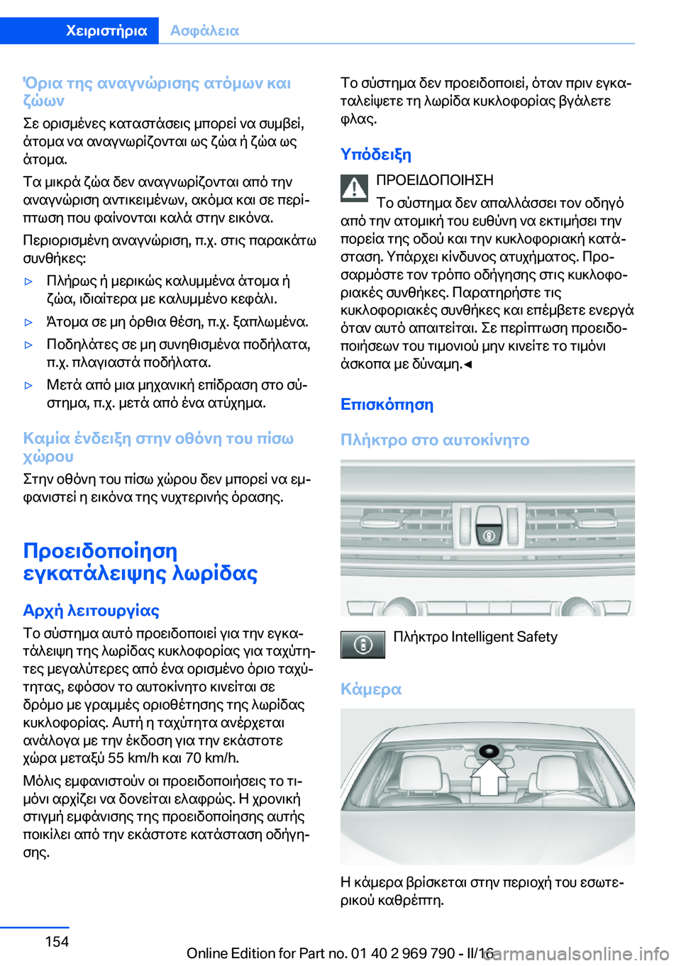 BMW X5 2016 ΟΔΗΓΌΣ ΧΡΉΣΗΣ (in Greek) Όρια της αναγνώρισης ατόμων και
ζώων
Σε ορισμένες καταστάσεις μπορεί να συμβεί,
άτομα να αναγνωρίζονται ως ζ BMW X5 2016 ΟΔΗΓΌΣ ΧΡΉΣΗΣ (in Greek) Όρια της αναγνώρισης ατόμων και
ζώων
Σε ορισμένες καταστάσεις μπορεί να συμβεί,
άτομα να αναγνωρίζονται ως ζ