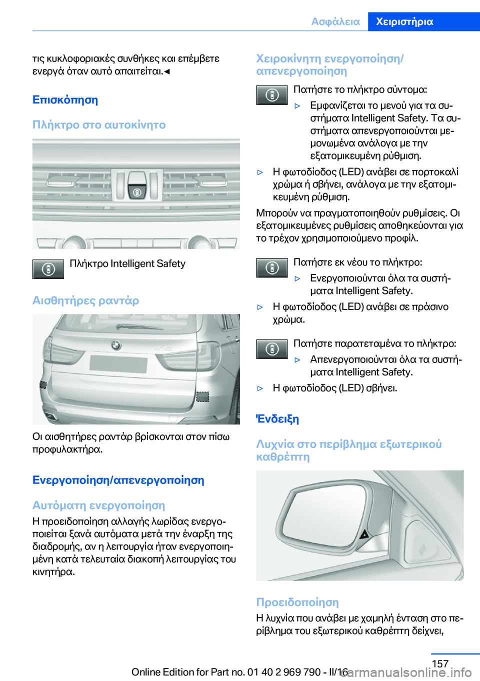 BMW X5 2016 ΟΔΗΓΌΣ ΧΡΉΣΗΣ (in Greek) τις κυκλοφοριακές συνθήκες και επέμβετε
ενεργά όταν αυτό απαιτείται.◀
Επισκόπηση
Πλήκτρο στο αυτοκίνητο
Πλ BMW X5 2016 ΟΔΗΓΌΣ ΧΡΉΣΗΣ (in Greek) τις κυκλοφοριακές συνθήκες και επέμβετε
ενεργά όταν αυτό απαιτείται.◀
Επισκόπηση
Πλήκτρο στο αυτοκίνητο
Πλ