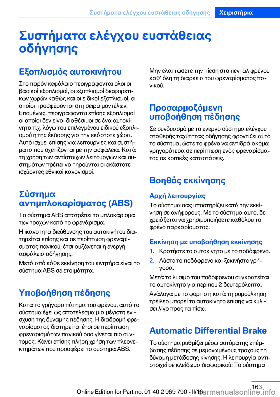 BMW X5 2016 ΟΔΗΓΌΣ ΧΡΉΣΗΣ (in Greek) Συστήματα ελέγχου ευστάθειαςοδήγησηςΕξοπλισμός αυτοκινήτου Στο παρόν κεφάλαιο περιγράφονται όλοι οι
βασικ BMW X5 2016 ΟΔΗΓΌΣ ΧΡΉΣΗΣ (in Greek) Συστήματα ελέγχου ευστάθειαςοδήγησηςΕξοπλισμός αυτοκινήτου Στο παρόν κεφάλαιο περιγράφονται όλοι οι
βασικ
